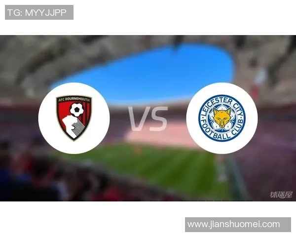 莱切斯特城与伯恩茅斯对决前瞻分析及比赛预测