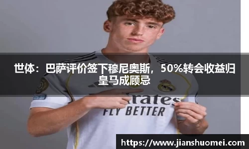 世体：巴萨评价签下穆尼奥斯，50%转会收益归皇马成顾忌