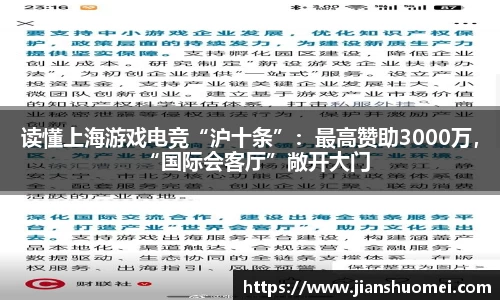 读懂上海游戏电竞“沪十条”：最高赞助3000万，“国际会客厅”敞开大门